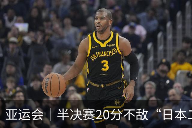亚运会｜半决赛20分不敌“日本二队”，集训比赛三个月的中国男篮成强弩之末