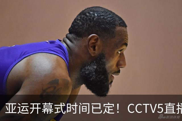 亚运开幕式时间已定！CCTV5直播，胡明轩吴愉扛旗，读懂三个信号
