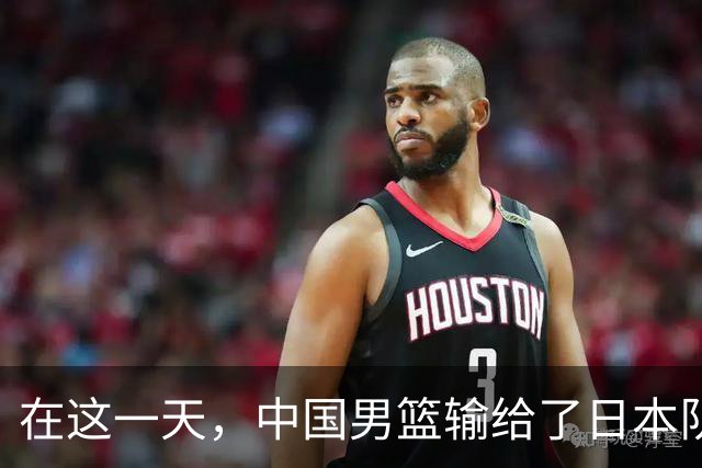 在这一天，中国男篮输给了日本队20分