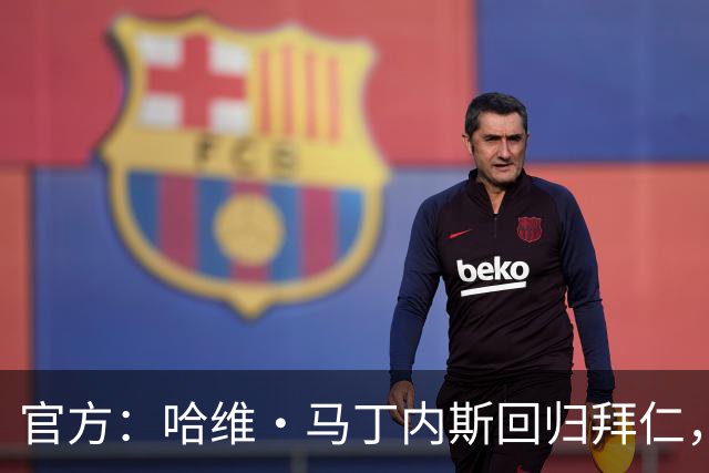 官方：哈维·马丁内斯回归拜仁，担任俱乐部新任品牌大使