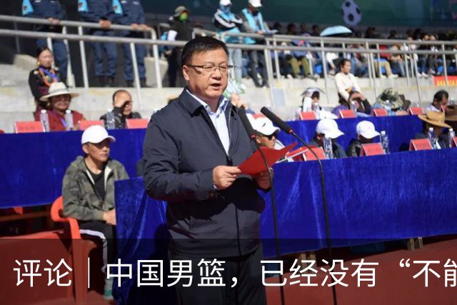 评论｜中国男篮，已经没有“不能输”的比赛了